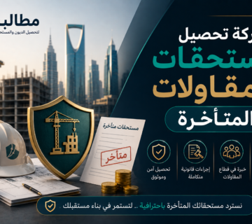 شركة تحصيل مستحقات المقاولات المتأخرة في السعودية | مطالب