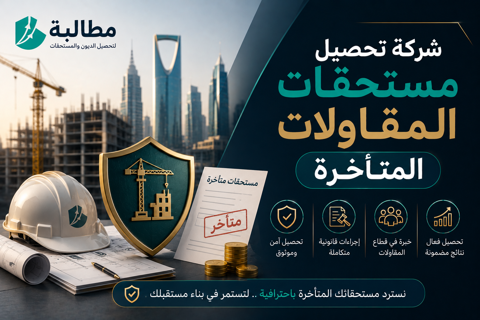 شركة تحصيل مستحقات المقاولات المتأخرة في السعودية | مطالب