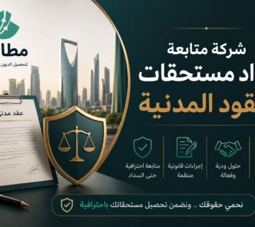شركة متابعة سداد مستحقات العقود المدنية في السعودية | منصة مطالبة