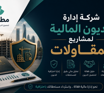 شركة إدارة الديون المالية لمشاريع المقاولات | مطالبة