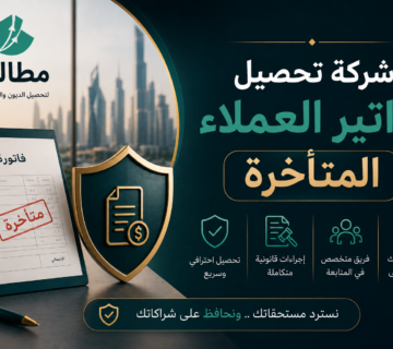 شركة تحصيل فواتير العملاء المتأخرة في السعودية | مطالبة