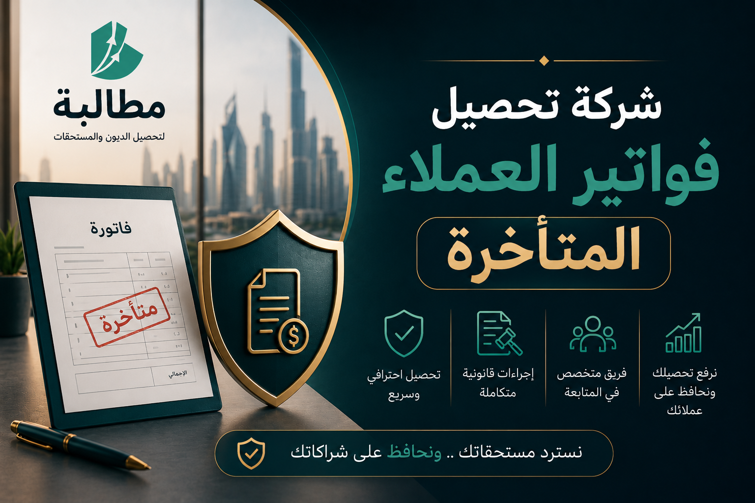 شركة تحصيل فواتير العملاء المتأخرة في السعودية | مطالبة