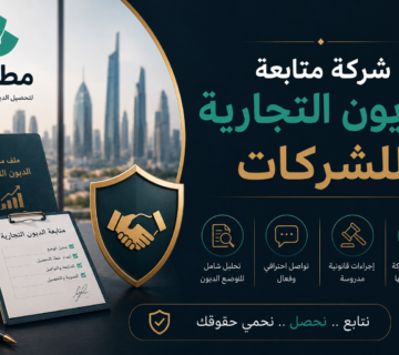 شركة متابعة الديون التجارية للشركات في السعودية | مطالبة