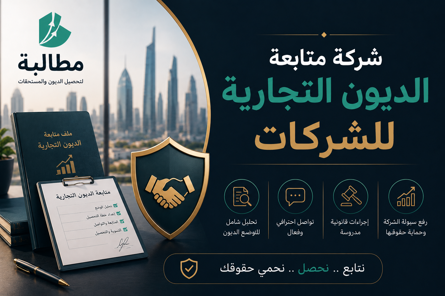 شركة متابعة الديون التجارية للشركات في السعودية | مطالبة