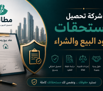 شركة تحصيل مستحقات عقود البيع والشراء | مطالبة
