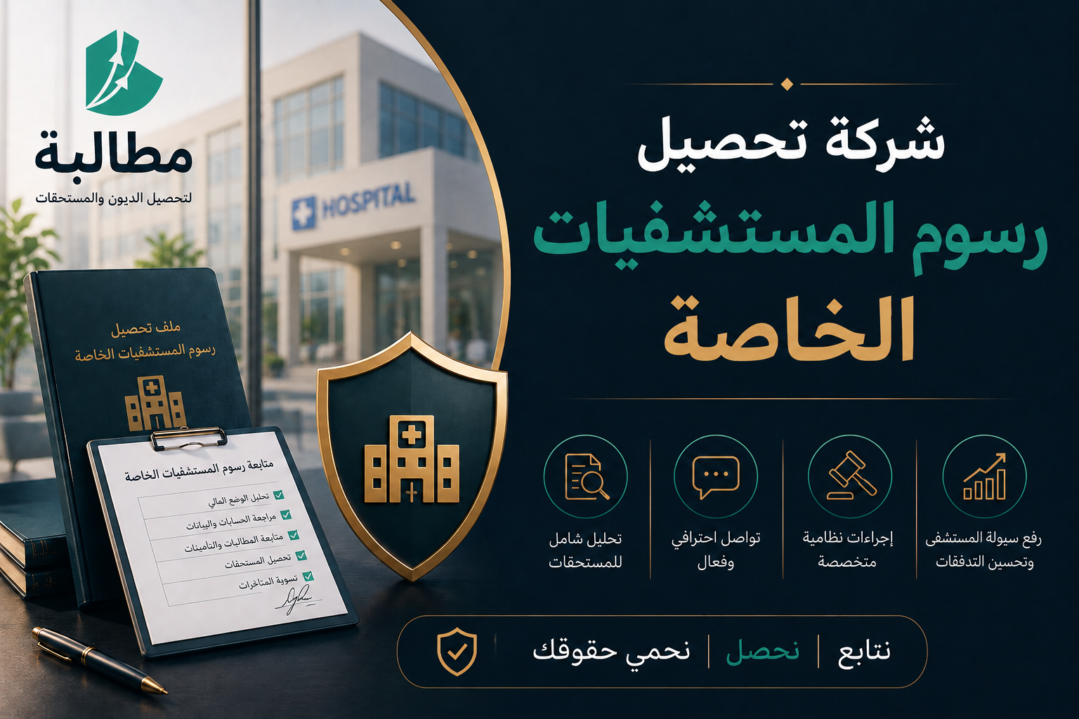 شركة تحصيل رسوم المستشفيات الخاصة بالسعودية | مطالبة