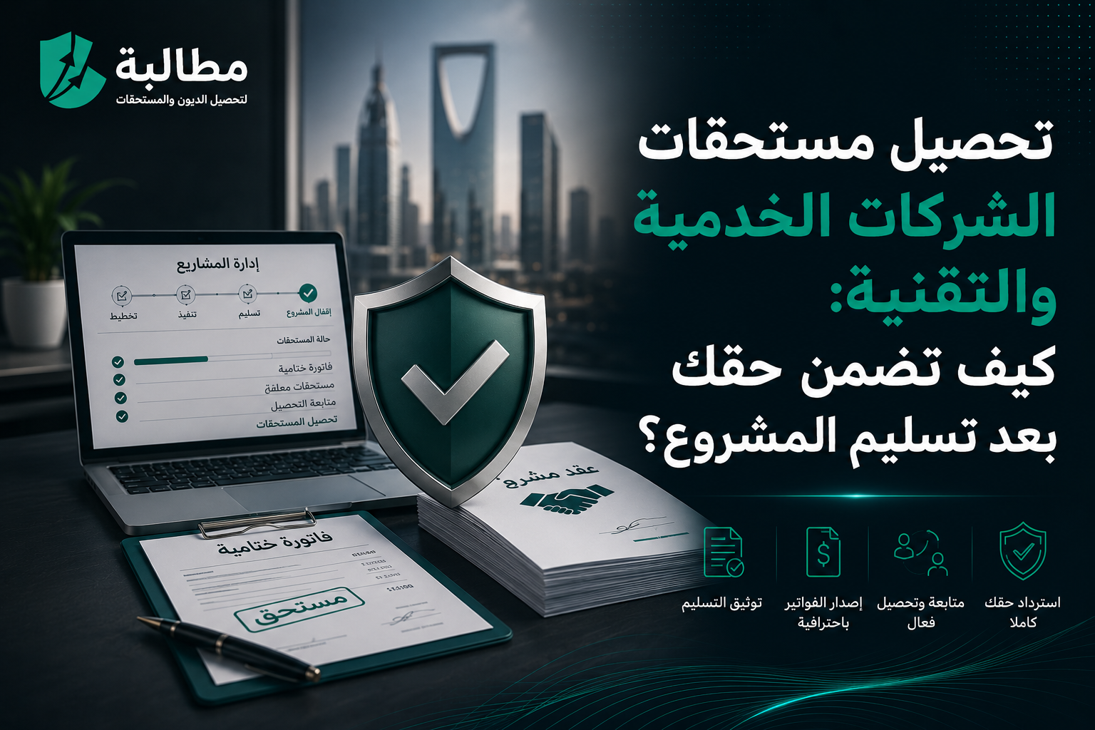 تحصيل مستحقات الشركات الخدمية والتقنية في السعودية | مطالبة