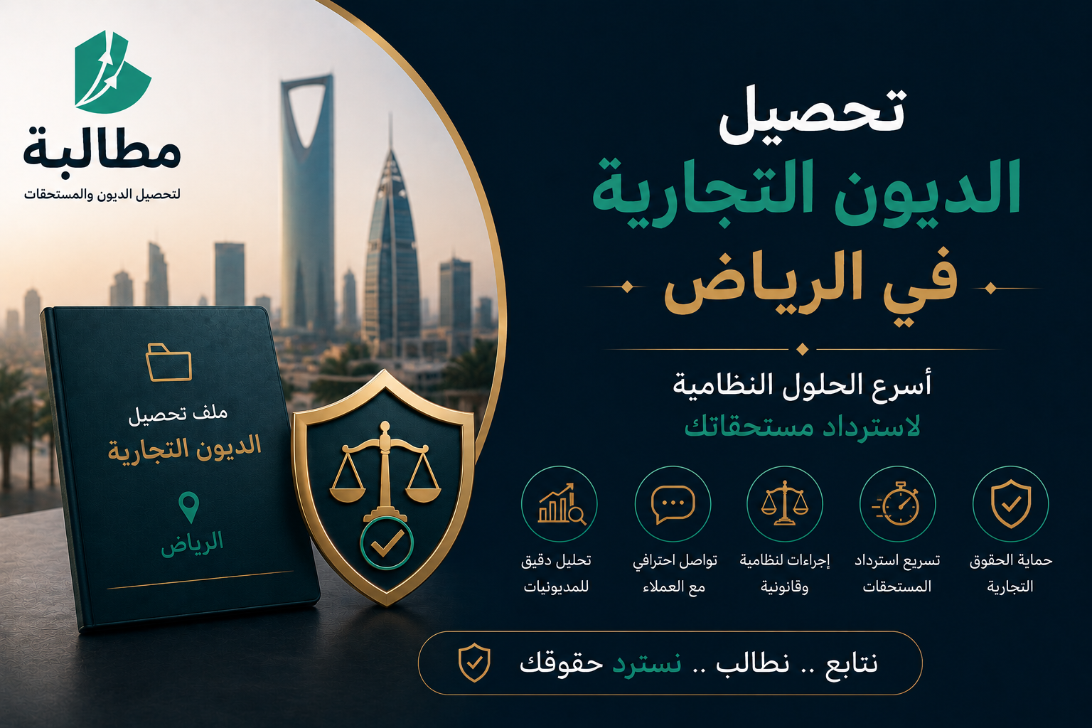 تحصيل الديون التجارية في الرياض: أسرع الحلول النظامية لاسترداد مستحقاتك