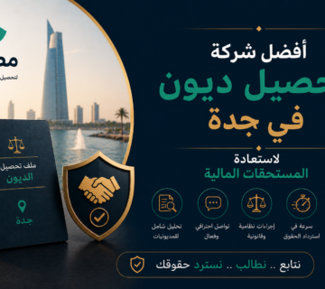 أفضل شركة تحصيل ديون في جدة لاستعادة المستحقات المالية بكفاءة ونظام | منصة مطالبة