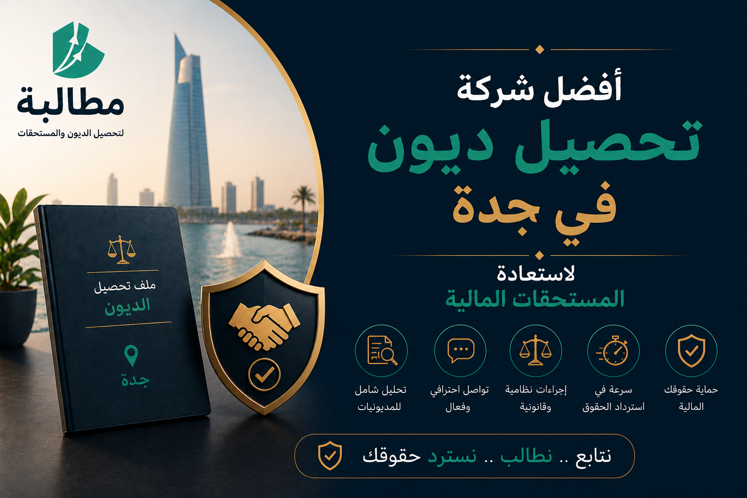 أفضل شركة تحصيل ديون في جدة لاستعادة المستحقات المالية بكفاءة ونظام | منصة مطالبة