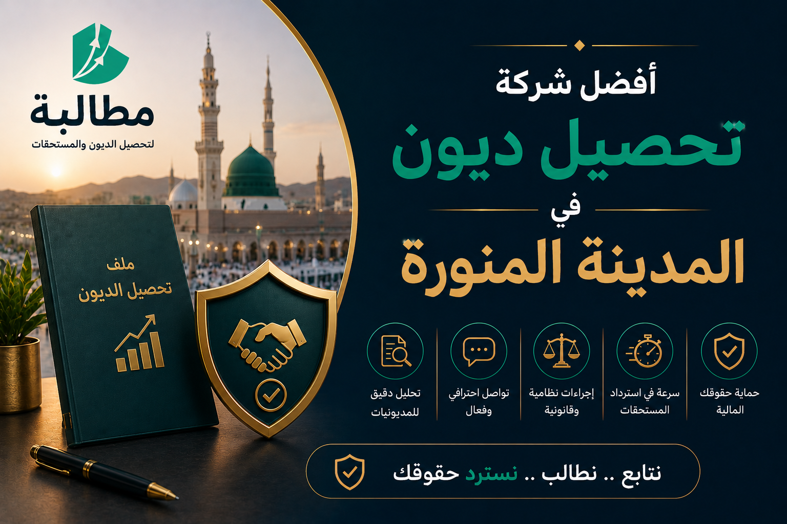 أفضل شركة تحصيل ديون في المدينة المنورة: حلول نظامية ذكية لحماية سيولة منشأتك