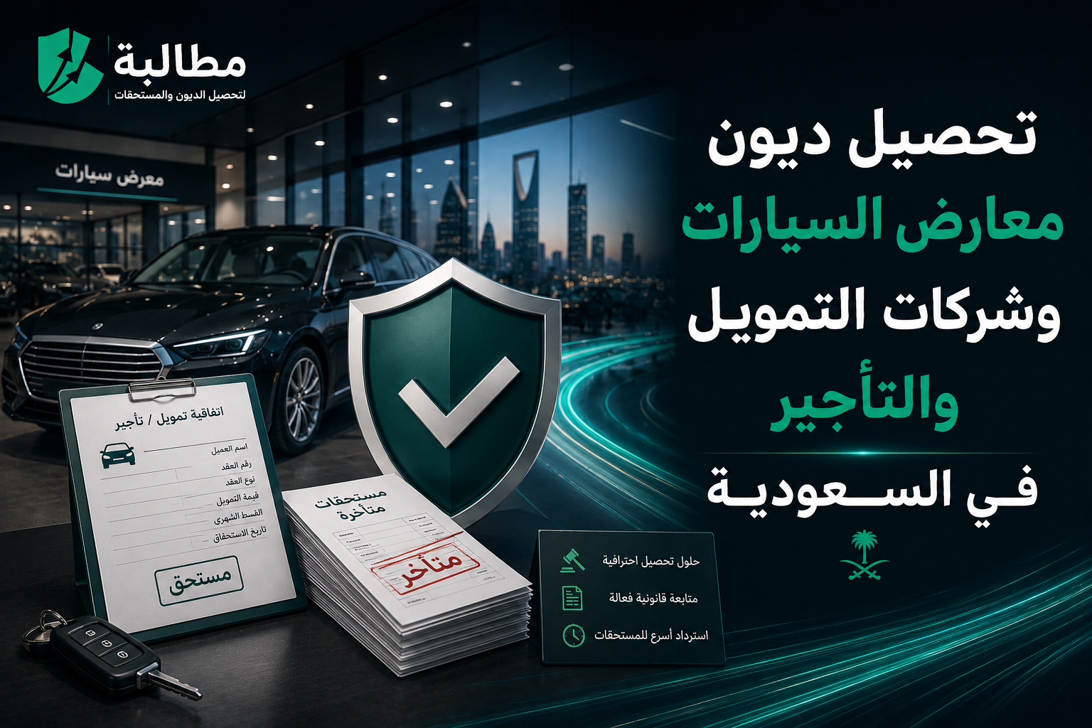 تحصيل ديون معارض السيارات وشركات التمويل والتأجير | مطالبة