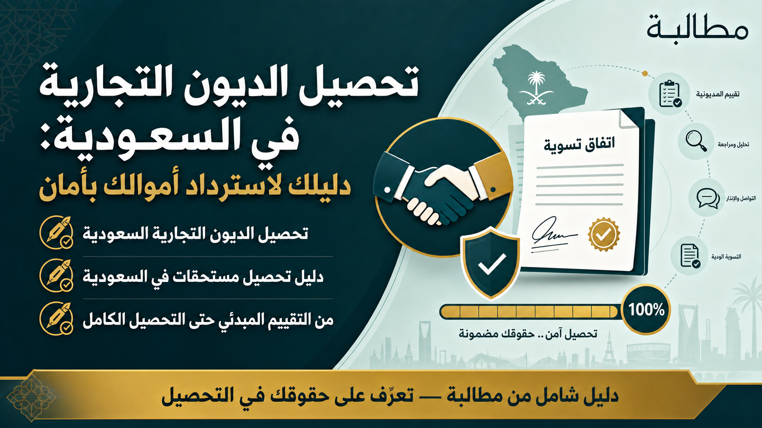 تحصيل الديون التجارية في السعودية: دليلك لاسترداد أموالك بأمان