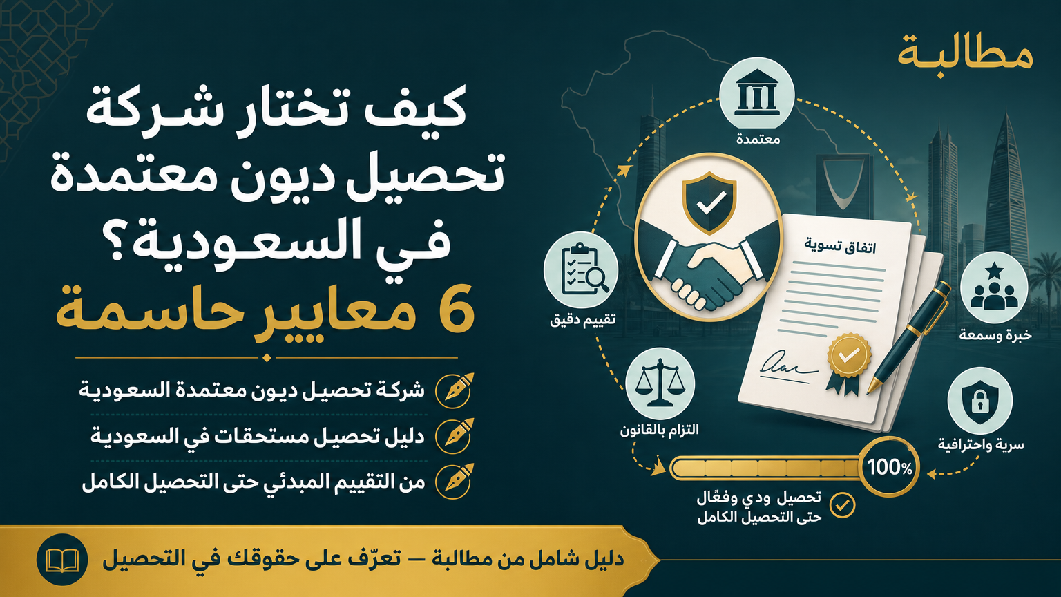 كيف تختار شركة تحصيل ديون معتمدة في السعودية؟ 6 معايير حاسمة