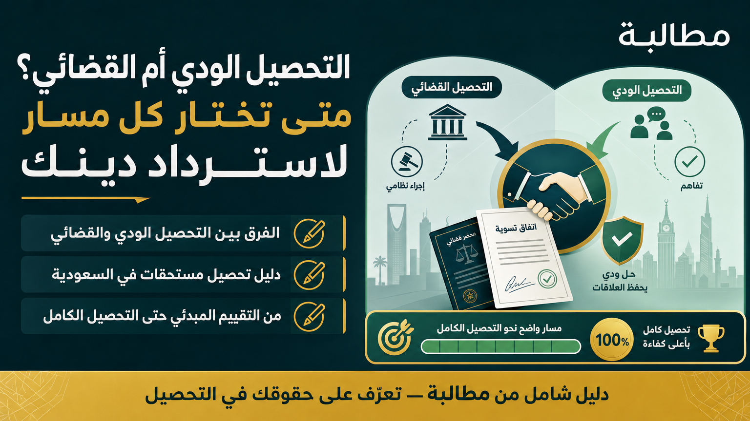 التحصيل الودي أم القضائي؟ متى تختار كل مسار لاسترداد دينك