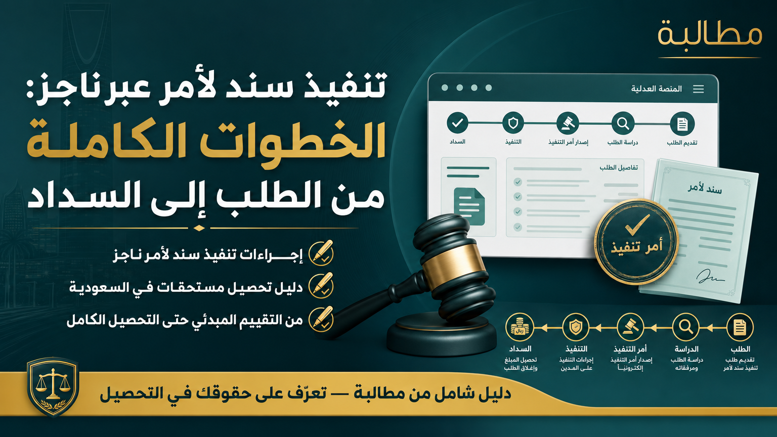 تنفيذ سند لأمر عبر ناجز: الخطوات الكاملة من الطلب إلى السداد