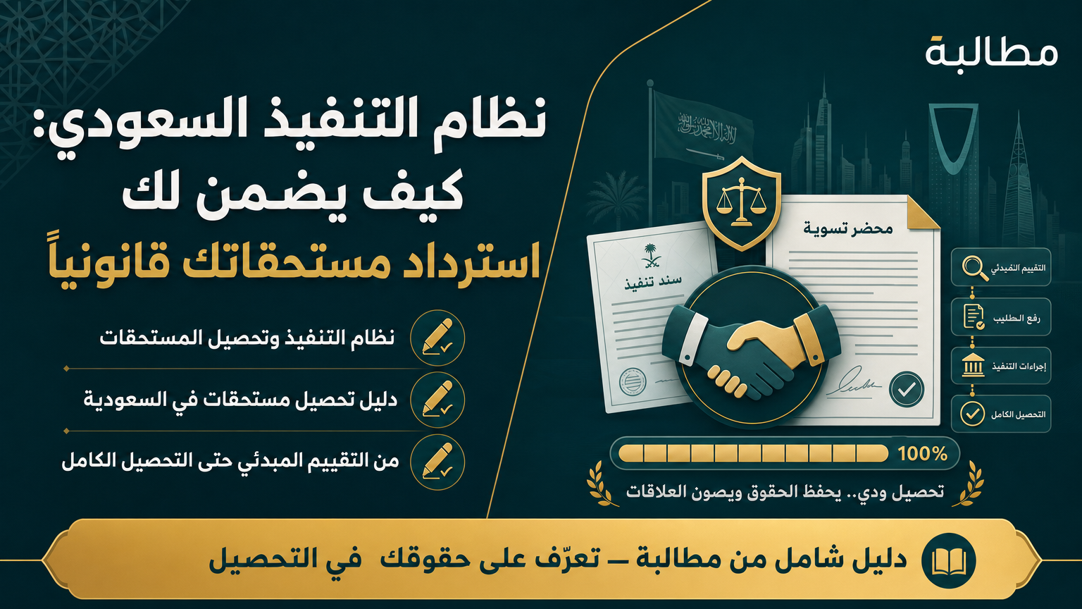 نظام التنفيذ السعودي: كيف يضمن لك استرداد مستحقاتك قانونياً