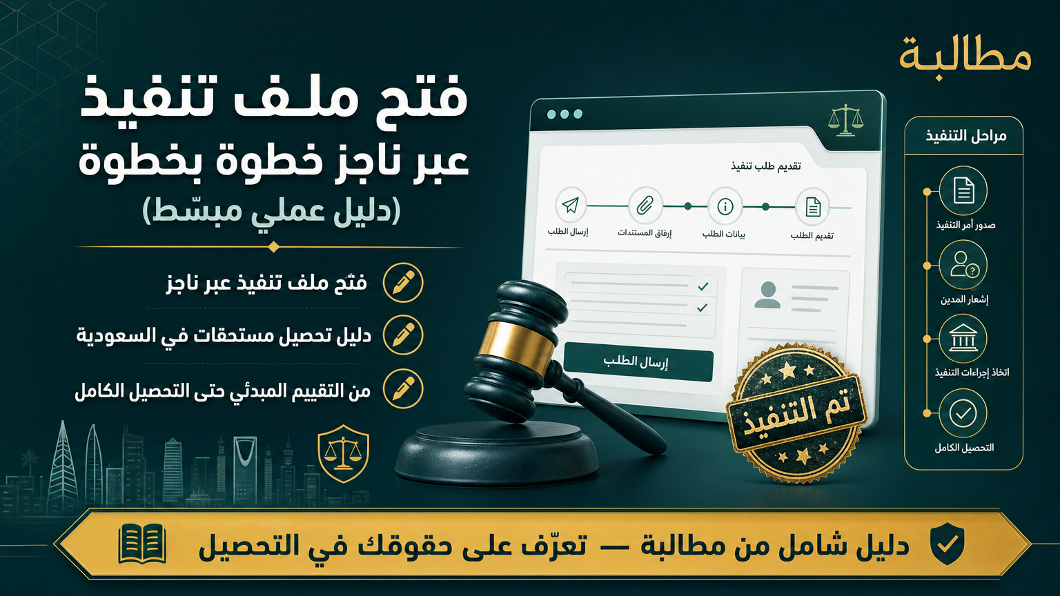 فتح ملف تنفيذ عبر ناجز خطوة بخطوة (دليل عملي مبسّط)