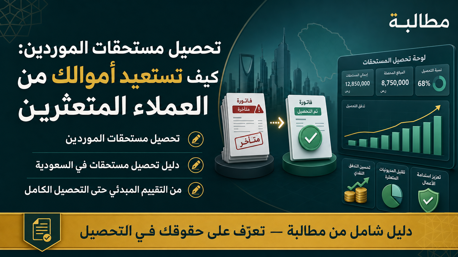 تحصيل مستحقات الموردين: كيف تستعيد أموالك من العملاء المتعثرين