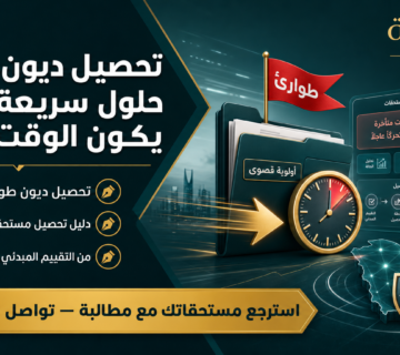 تحصيل ديون طوارئ: حلول سريعة عندما يكون الوقت ضدك