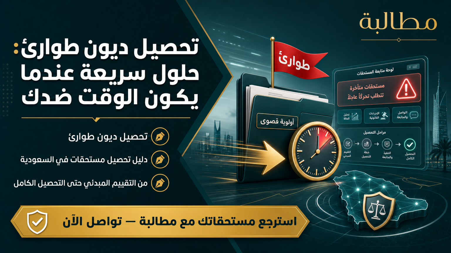 تحصيل ديون طوارئ: حلول سريعة عندما يكون الوقت ضدك